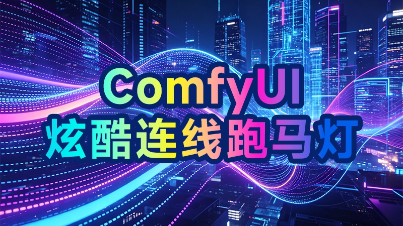 艾伦网-ComfyUI炫酷连线跑马灯插件