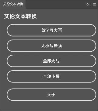 艾伦网-PS文本大小写转换插件