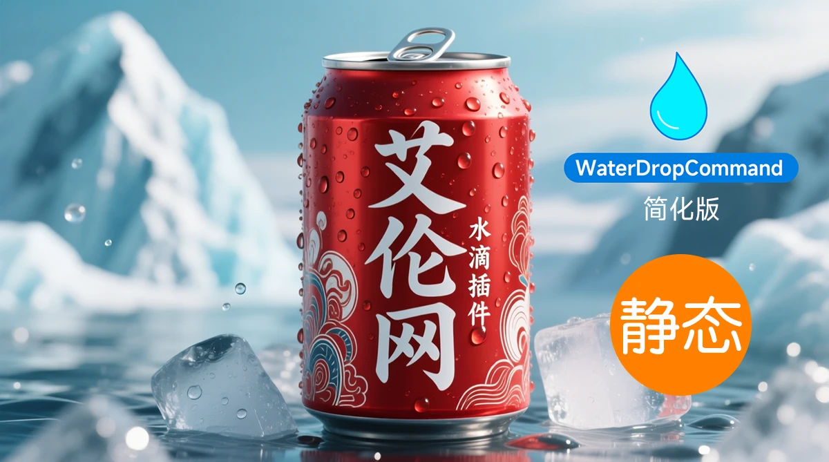 艾伦网-C4D静态水滴生成插件WaterDropCommand简化版v1.0