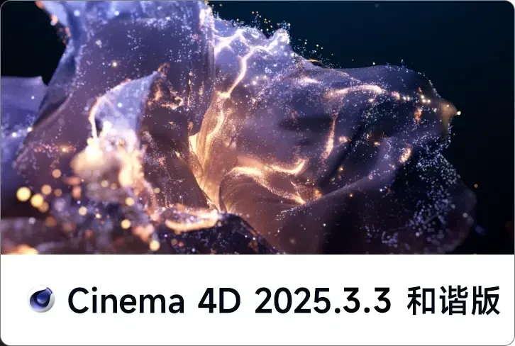 C4D2025.3.3安装包和谐版