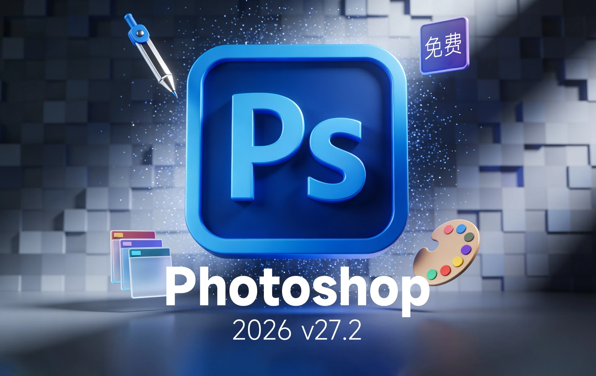 艾伦网-Adobe Photoshop 2026 v27.2 ACR18.1.1直装和谐版