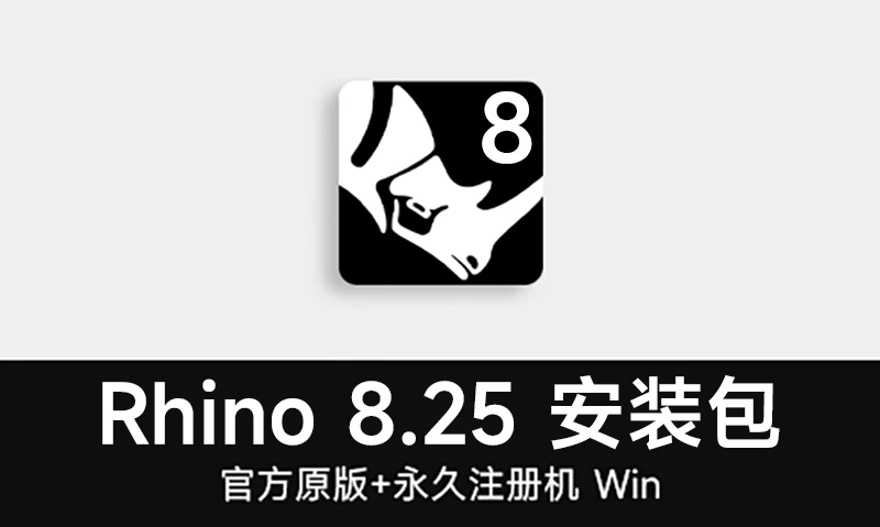 Rhino8.25中文版含永久注册机