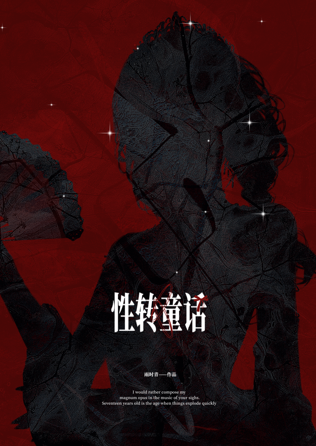 性转童话[快穿]